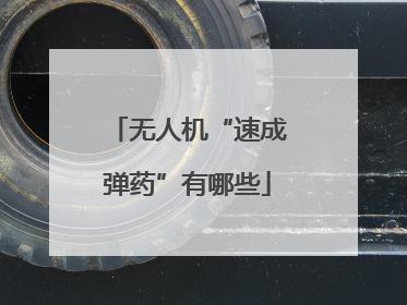 无人机“速成弹药”有哪些