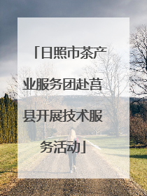 日照市茶产业服务团赴莒县开展技术服务活动