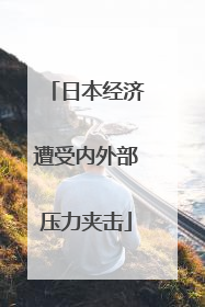 日本经济遭受内外部压力夹击