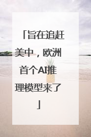 旨在追赶美中，欧洲首个AI推理模型来了
