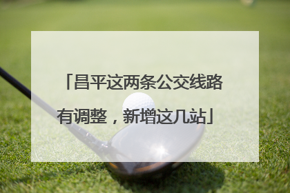 昌平这两条公交线路有调整，新增这几站