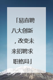 易直聘八大创新，改变未来招聘求职格局