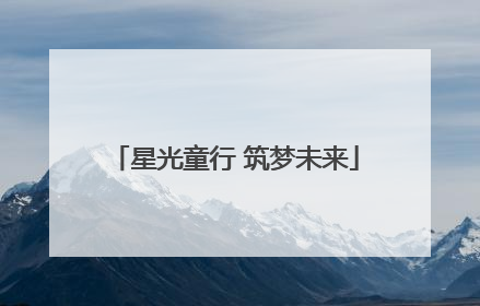 星光童行 筑梦未来