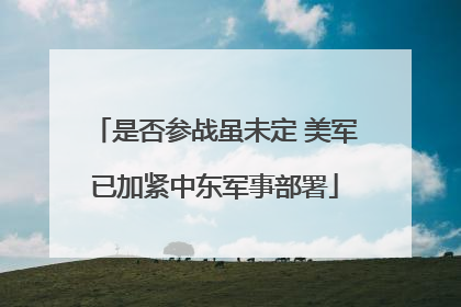 是否参战虽未定 美军已加紧中东军事部署