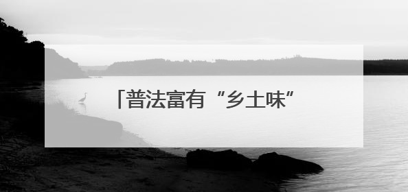 普法富有“乡土味” 调解巧织“平安结”——福建省司法厅推进法治乡村建设出成效