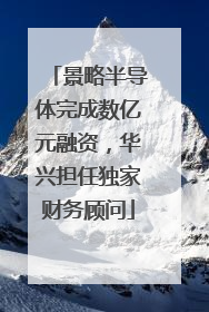 景略半导体完成数亿元融资，华兴担任独家财务顾问
