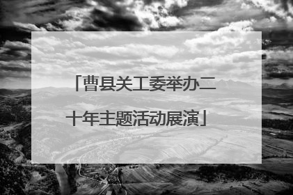 曹县关工委举办二十年主题活动展演