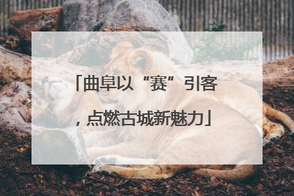 曲阜以“赛”引客，点燃古城新魅力