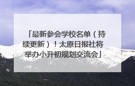 最新参会学校名单（持续更新）！太原日报社将举办小升初规划交流会