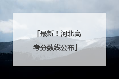 最新！河北高考分数线公布