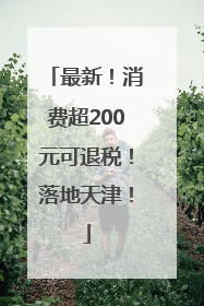 最新！消费超200元可退税！落地天津！