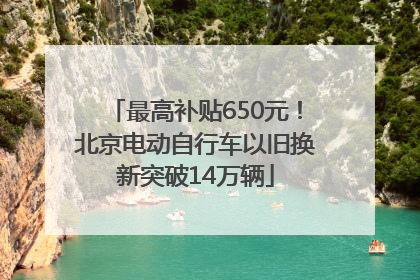 最高补贴650元！北京电动自行车以旧换新突破14万辆