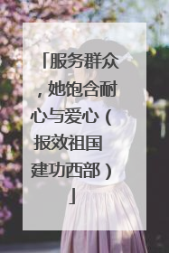 服务群众，她饱含耐心与爱心（报效祖国 建功西部）
