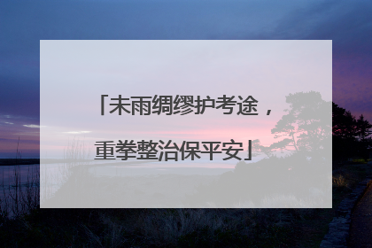 未雨绸缪护考途，重拳整治保平安