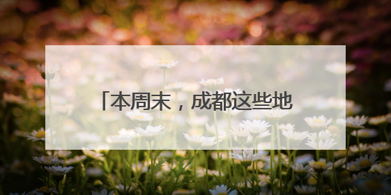 本周末，成都这些地方将临时交通管制
