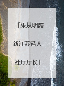 朱从明履新江苏省人社厅厅长