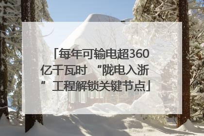 每年可输电超360亿千瓦时 “陇电入浙”工程解锁关键节点