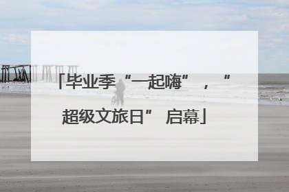 毕业季“一起嗨”，“超级文旅日” 启幕
