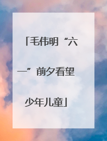 毛伟明“六一”前夕看望少年儿童