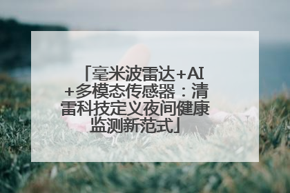 毫米波雷达+AI+多模态传感器：清雷科技定义夜间健康监测新范式