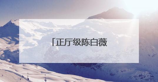 正厅级陈白薇，新职务明确