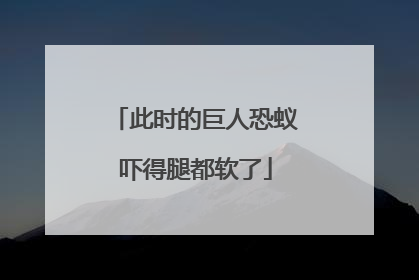 此时的巨人恐蚁吓得腿都软了
