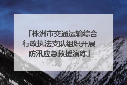 株洲市交通运输综合行政执法支队组织开展防汛应急救援演练