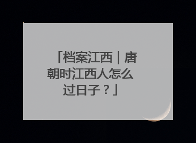 档案江西｜唐朝时江西人怎么过日子？