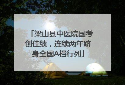 梁山县中医院国考创佳绩，连续两年跻身全国A档行列