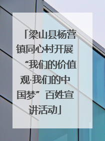 梁山县杨营镇同心村开展“我们的价值观·我们的中国梦”百姓宣讲活动