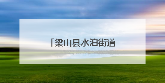 梁山县水泊街道秀水社区开展防汛应急演练活动