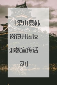 梁山县韩岗镇开展反邪教宣传活动