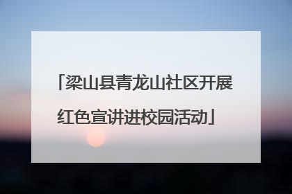 梁山县青龙山社区开展红色宣讲进校园活动