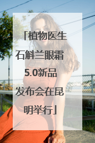 植物医生石斛兰眼霜5.0新品发布会在昆明举行