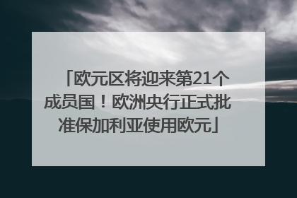 欧元区将迎来第21个成员国！欧洲央行正式批准保加利亚使用欧元