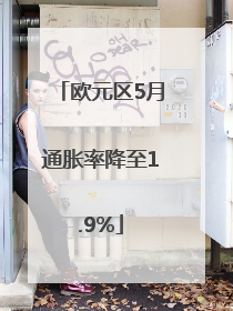 欧元区5月通胀率降至1.9%