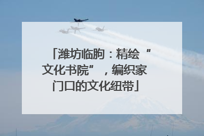 潍坊临朐：精绘“文化书院”，编织家门口的文化纽带