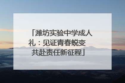 潍坊实验中学成人礼：见证青春蜕变 共赴责任新征程