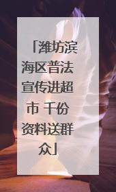 潍坊滨海区普法宣传进超市 千份资料送群众