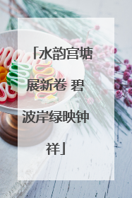 水韵宫塘展新卷 碧波岸绿映钟祥