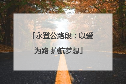 永登公路段：以爱为路 护航梦想