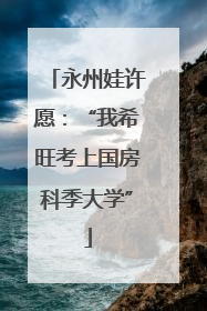 永州娃许愿：“我希旺考上国房科季大学”