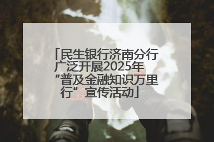 民生银行济南分行广泛开展2025年“普及金融知识万里行”宣传活动
