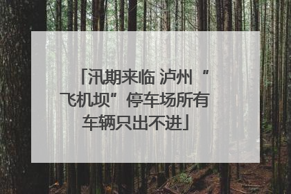 汛期来临 泸州“飞机坝”停车场所有车辆只出不进