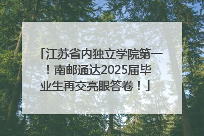 江苏省内独立学院第一！南邮通达2025届毕业生再交亮眼答卷！