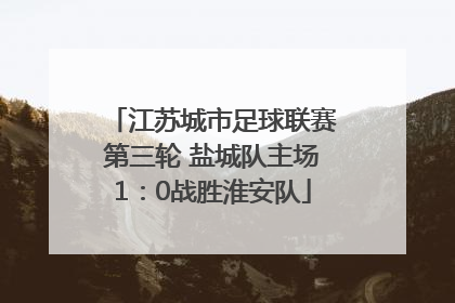 江苏城市足球联赛第三轮 盐城队主场1：0战胜淮安队