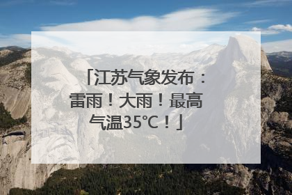 江苏气象发布：雷雨！大雨！最高气温35℃！