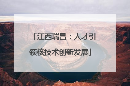 江西瑞昌：人才引领核技术创新发展
