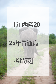 江西省2025年普通高考结束