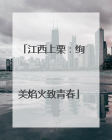 江西上栗：绚美焰火致青春